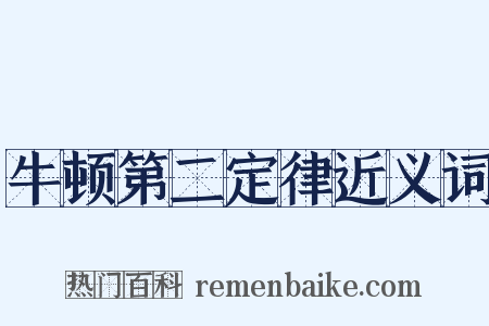 牛顿第二定律近义词是什么意思的图片